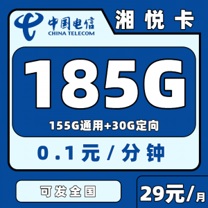 电信湘悦卡月租仅29元，含155G通用流量+30G定向流量【发全国】