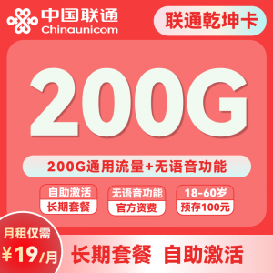 联通乾坤卡19元200GB全国流量，联通乾坤卡套餐介绍（无语音）