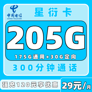 电信星衍卡29元205G流量+300分钟通话时长，性价比超高哦！（只发浙江）