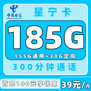 电信星宁卡39元185G流量+300分钟通话，2年优惠套餐等你来领！（只发浙江）
