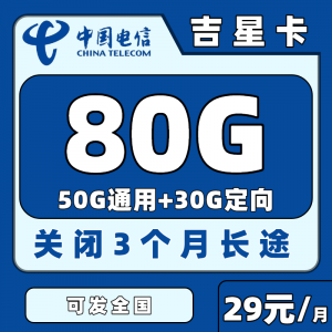 电信吉星卡29元80G全国流量（发全国）