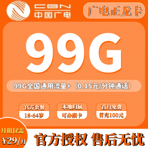 29元畅享99G全国通用流量！广电正龙卡，解锁流量自由新姿势