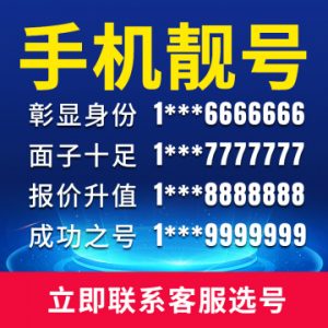 全国手机靓号出售_欢迎比价所有类型靓号均有出售