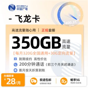 广电飞龙卡28元/月享320G全国通用+30G定向流量+200分钟语音通话(到期可续，流量结转)