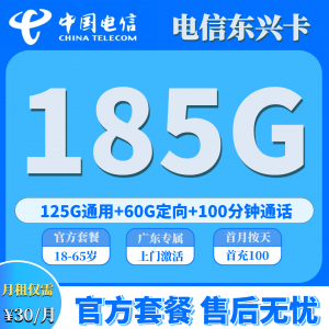 广东电信东兴卡 30 元 / 月享 185G 流量+100 分钟全国通话，仅发广东省内
