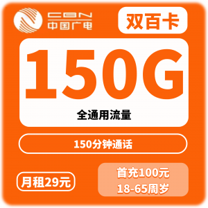 广电双百卡（菏泽、临沂专享）月租29元，含150G全国通用流量+150 分钟国内语音，全国接听免费，首月免费