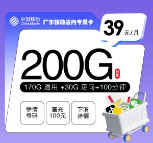 广东移动省内专属卡 39 元享 200G 流量 + 100 分钟通话