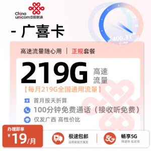 广西联通广喜卡 19元/月享219G全国通用+100分钟 全国通话 （广西专属）
