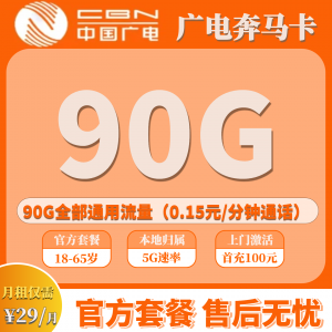 广电奔马卡39元含90G 全国通用流量+100 分钟全国通话，本地归属（收货地即归属地）