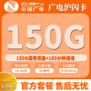 上海广电沪闪卡 29元月租，含150G全国通用流量与150分钟全国通话（只发上海）
