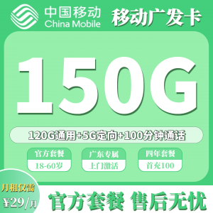 移动广发卡 29元含 120G 全国通用+30G全国定向共150G 流量、100分钟国内通话（发广州，佛山，深圳）