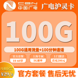 广电沪灵卡 29元月租，包含100G全国通用流量与100分钟全国通话（只发上海）