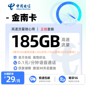 湖南电信金南卡 月租29元/月，含50G通用+30G定向+105G 通用流量（湖南专属）