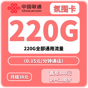 深圳联通氛围卡38元220G（只发深圳）
