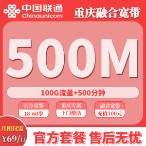 重庆融合宽带69/月100G+500分钟（含500M宽带）