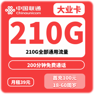 重庆联通大业卡39元210G+200分钟（只发重庆）