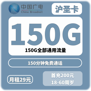 广电沪圣卡29元150G+150分钟（只发上海）
