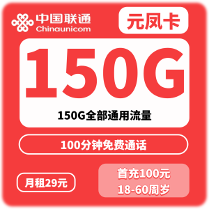 浙江联通元凤卡29元150G+100分钟【只发浙江】