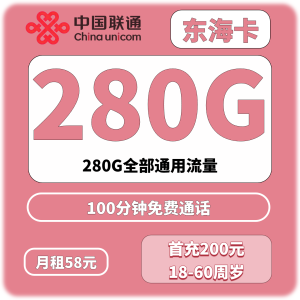 深圳联通东海卡58元280G+100分钟（只发深圳）